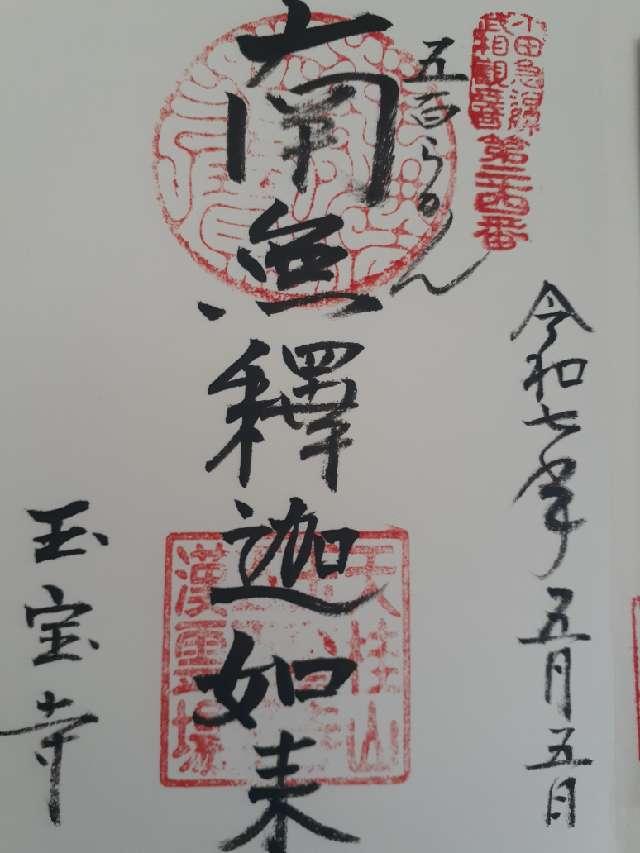 玉宝寺の御朱印2