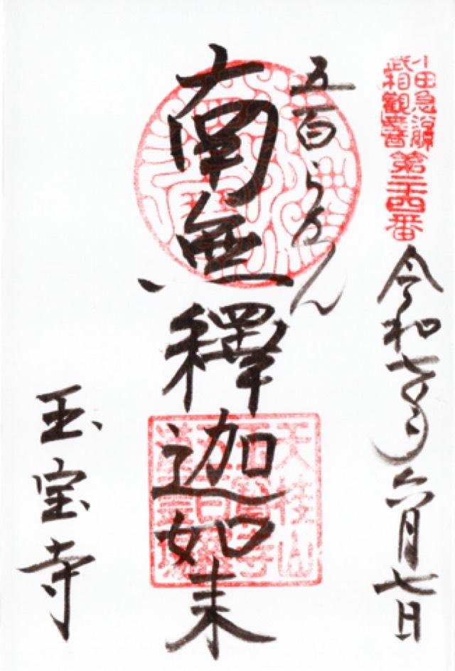 玉宝寺の御朱印1