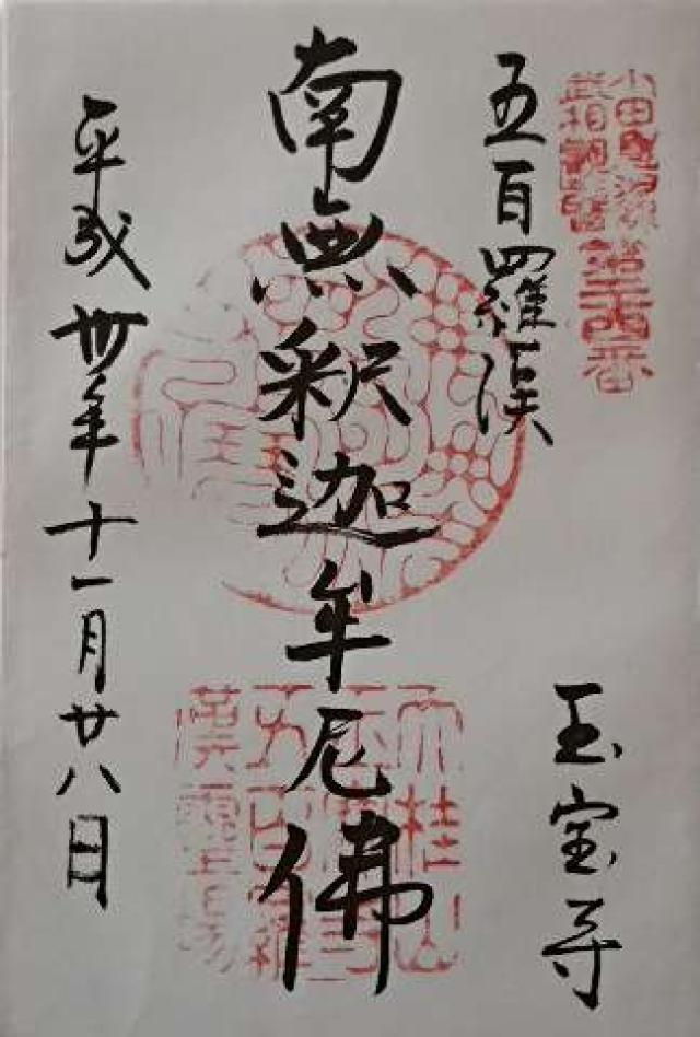 玉宝寺の御朱印6