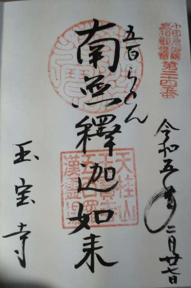 玉宝寺の御朱印3