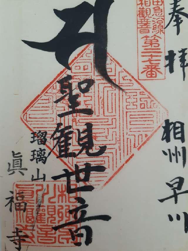 瑠璃山　真福寺の御朱印1