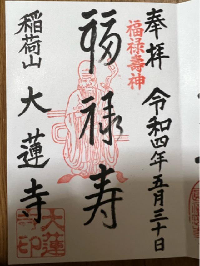 一華院大蓮寺の御朱印4