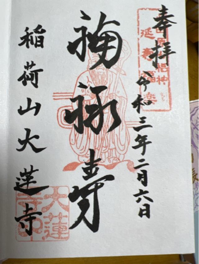 一華院大蓮寺の御朱印5