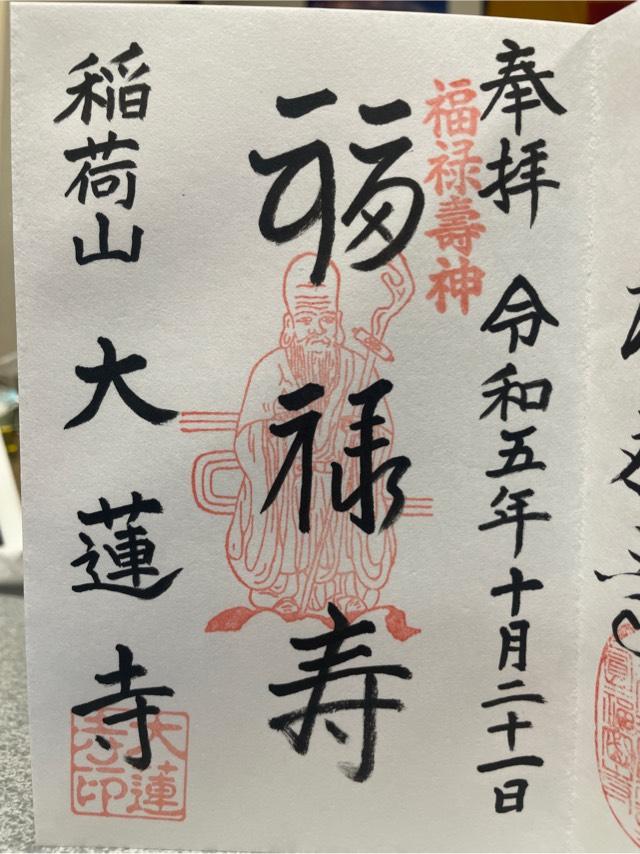一華院大蓮寺の御朱印3