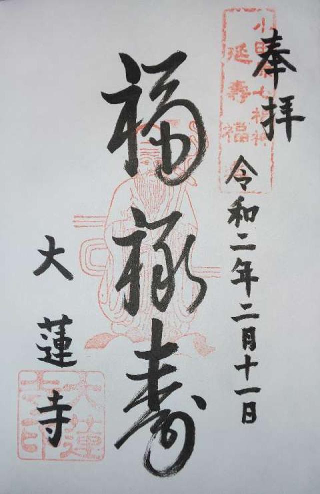 一華院大蓮寺の御朱印6