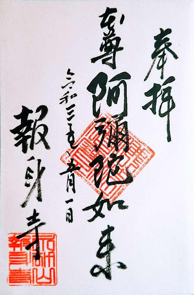 報身寺の御朱印5
