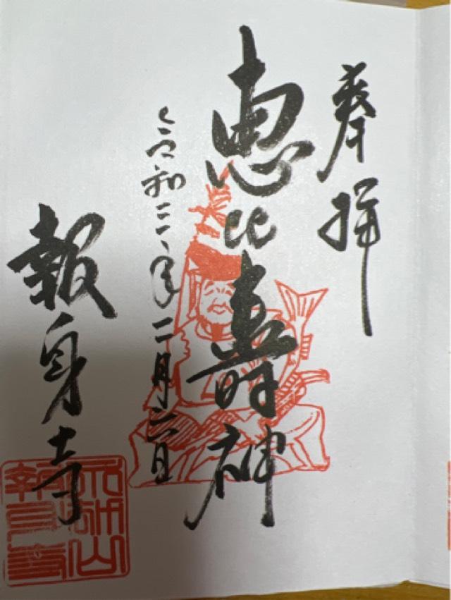 報身寺の御朱印6