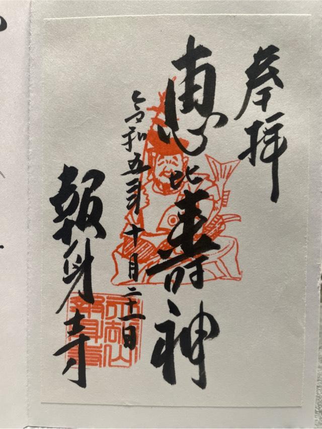報身寺の御朱印4