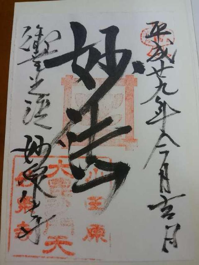 妙泉寺の御朱印6