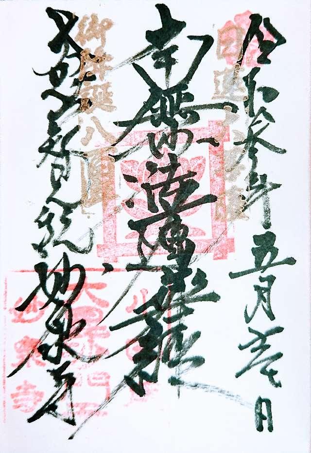 妙泉寺の御朱印2