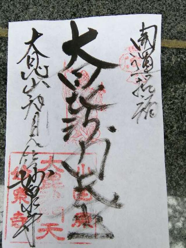 妙泉寺の御朱印5