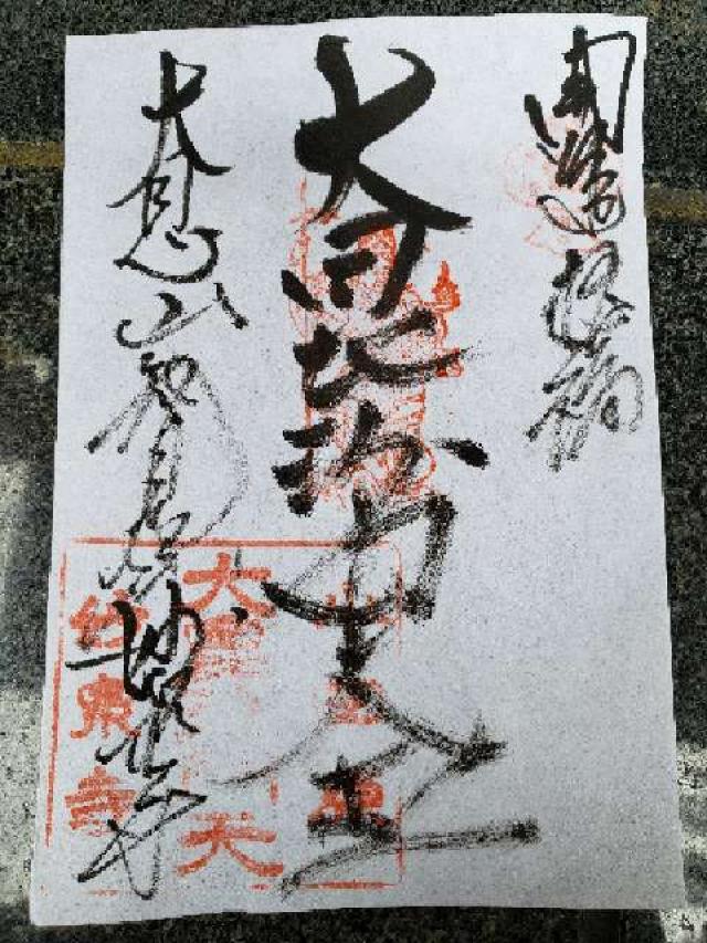 妙泉寺の御朱印4