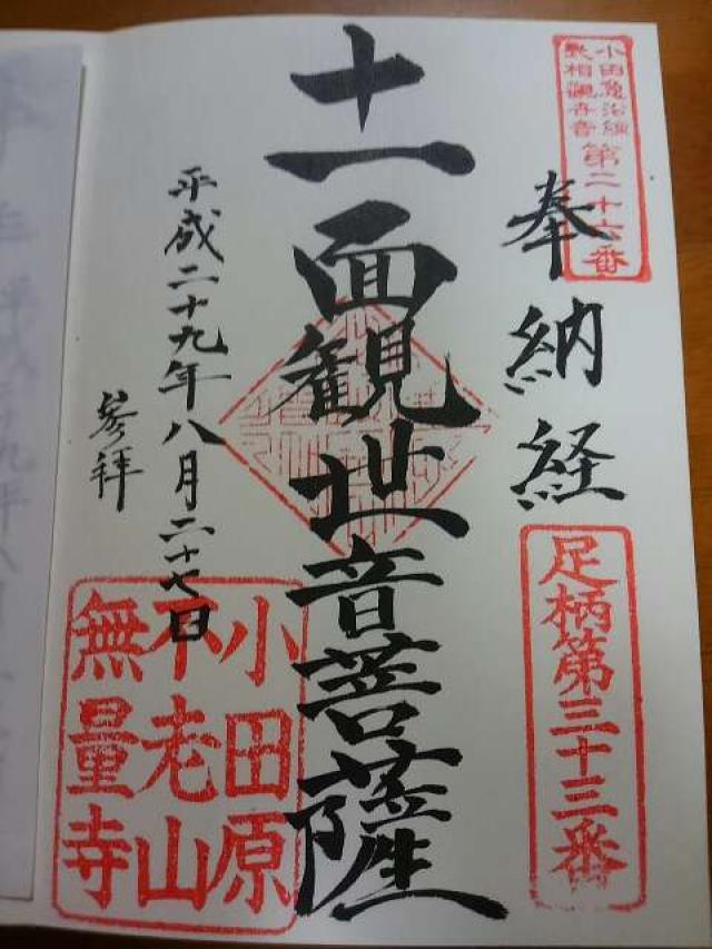 無量寺の御朱印2