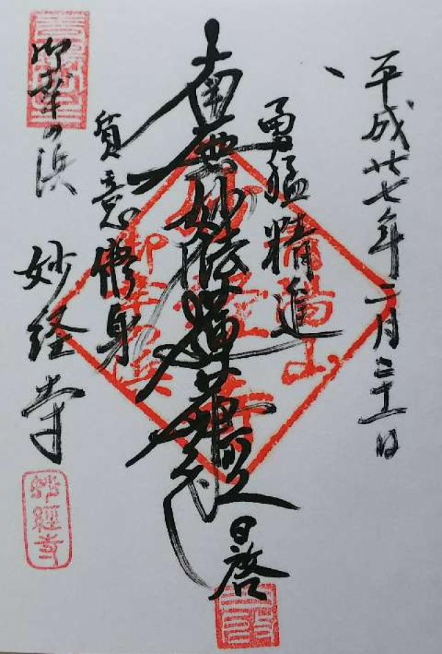 妙経寺の御朱印2