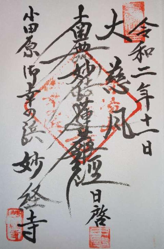 妙経寺の御朱印1