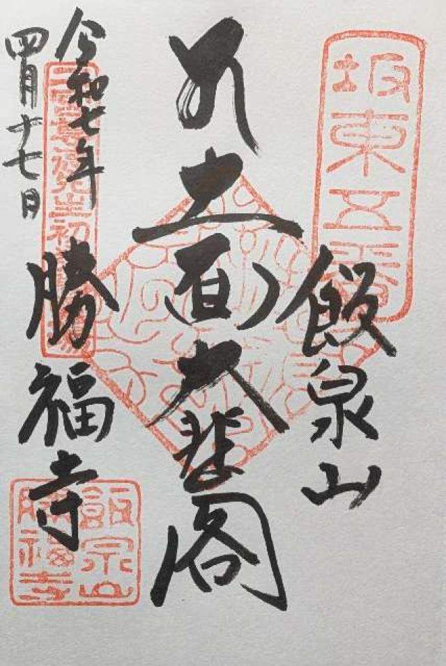 飯泉山 勝福寺（飯泉観音）の御朱印1