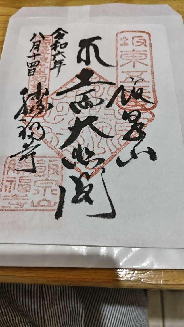 飯泉山 勝福寺（飯泉観音）の御朱印2