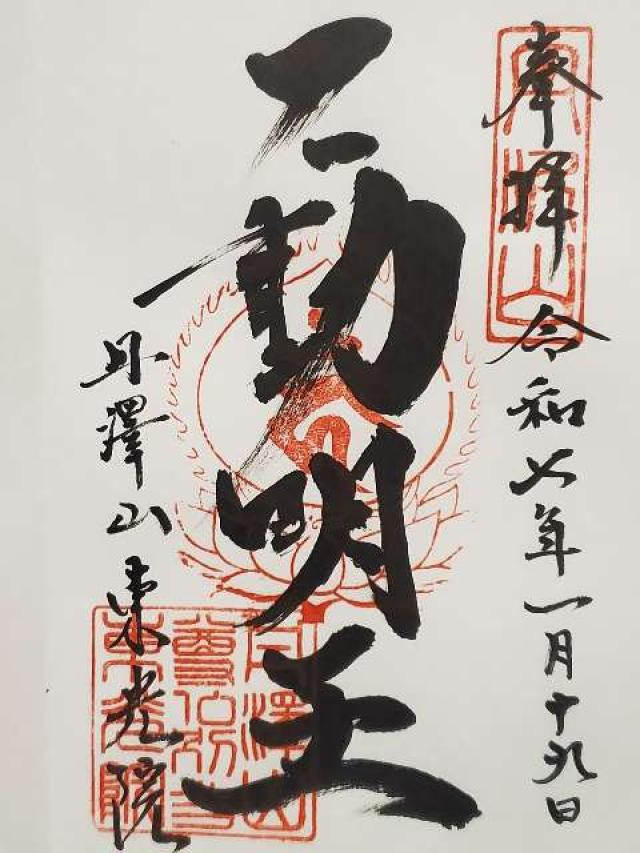 東光院の御朱印1