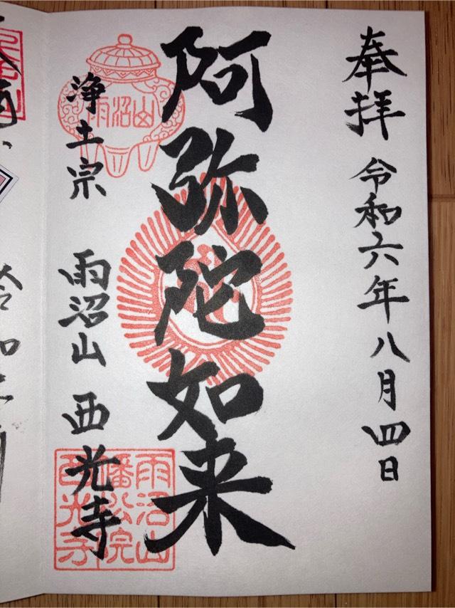 西光寺の御朱印1