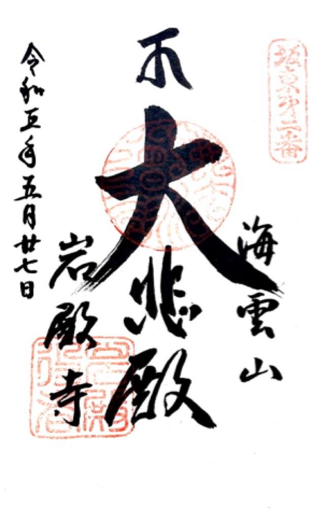 海雲山 岩殿寺（岩殿観音）の御朱印4