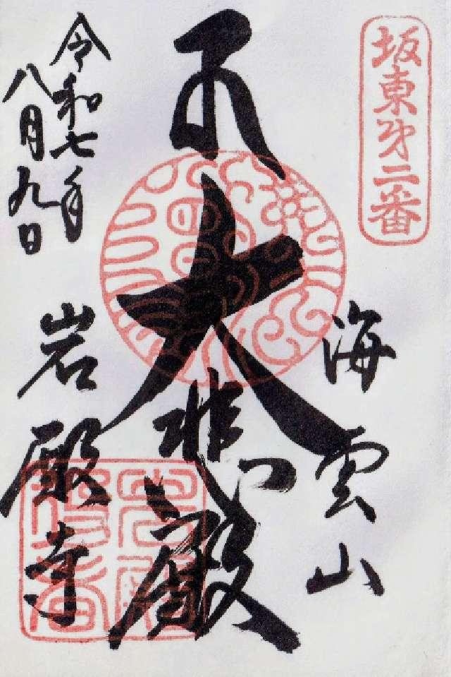 海雲山 岩殿寺（岩殿観音）の御朱印5