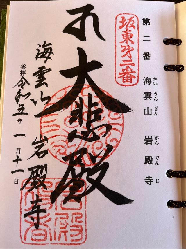 海雲山 岩殿寺（岩殿観音）の御朱印6