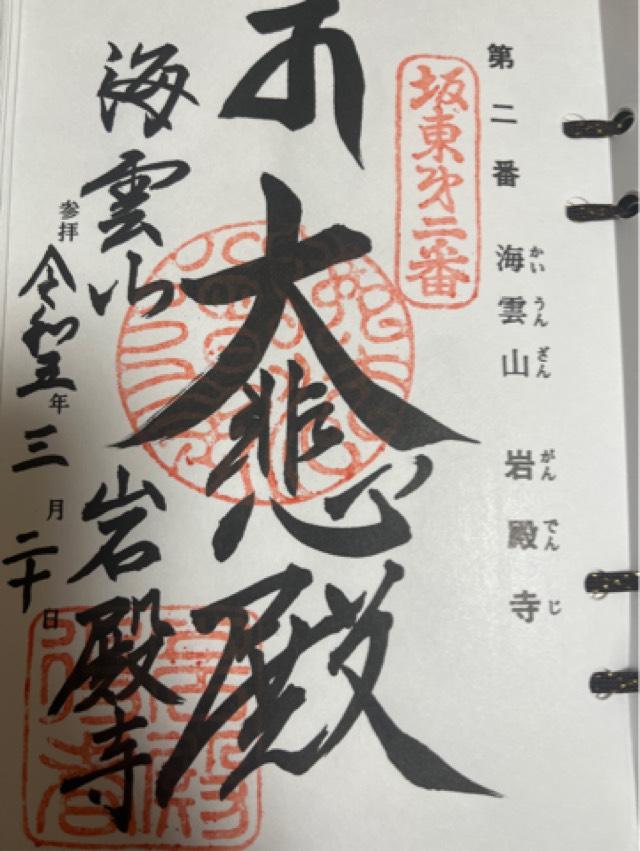 海雲山 岩殿寺（岩殿観音）の御朱印5