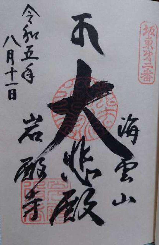 海雲山 岩殿寺（岩殿観音）の御朱印3