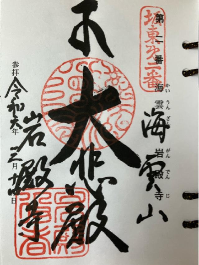 海雲山 岩殿寺（岩殿観音）の御朱印2