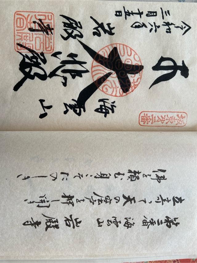 海雲山 岩殿寺（岩殿観音）の御朱印1