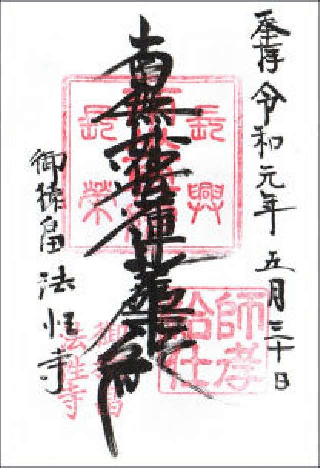 法性寺の御朱印5