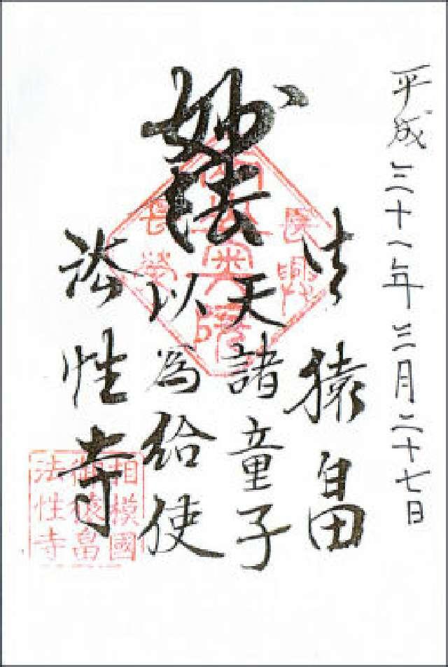 法性寺の御朱印6