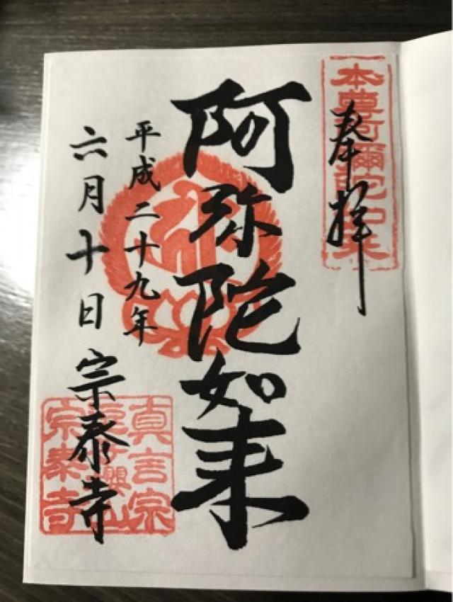 宗泰寺の御朱印6