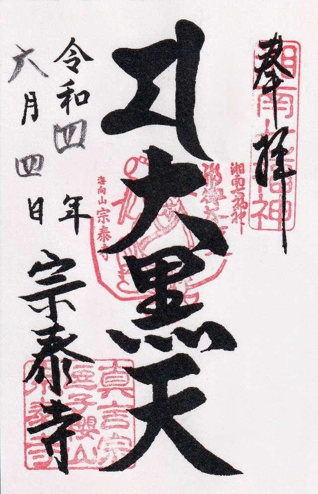 宗泰寺の御朱印2