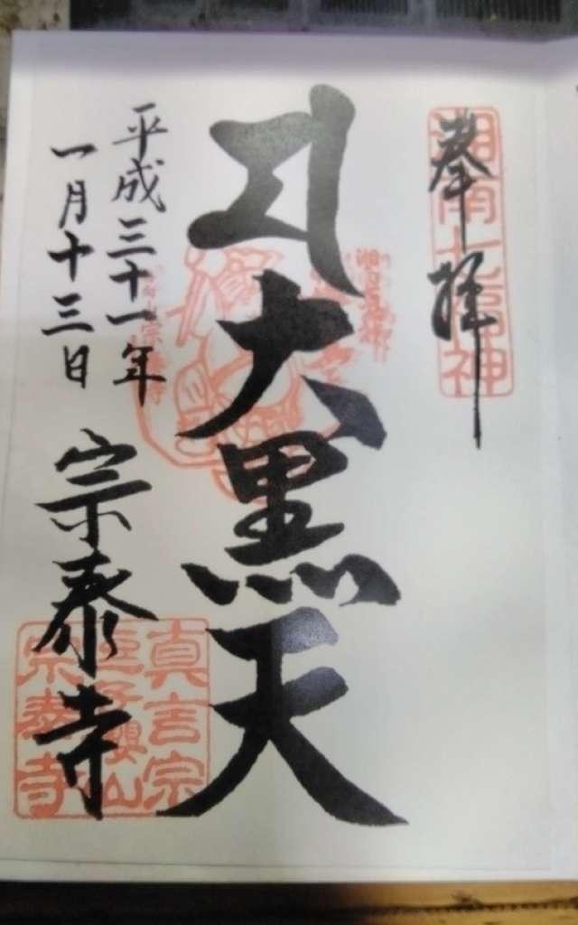 宗泰寺の御朱印5