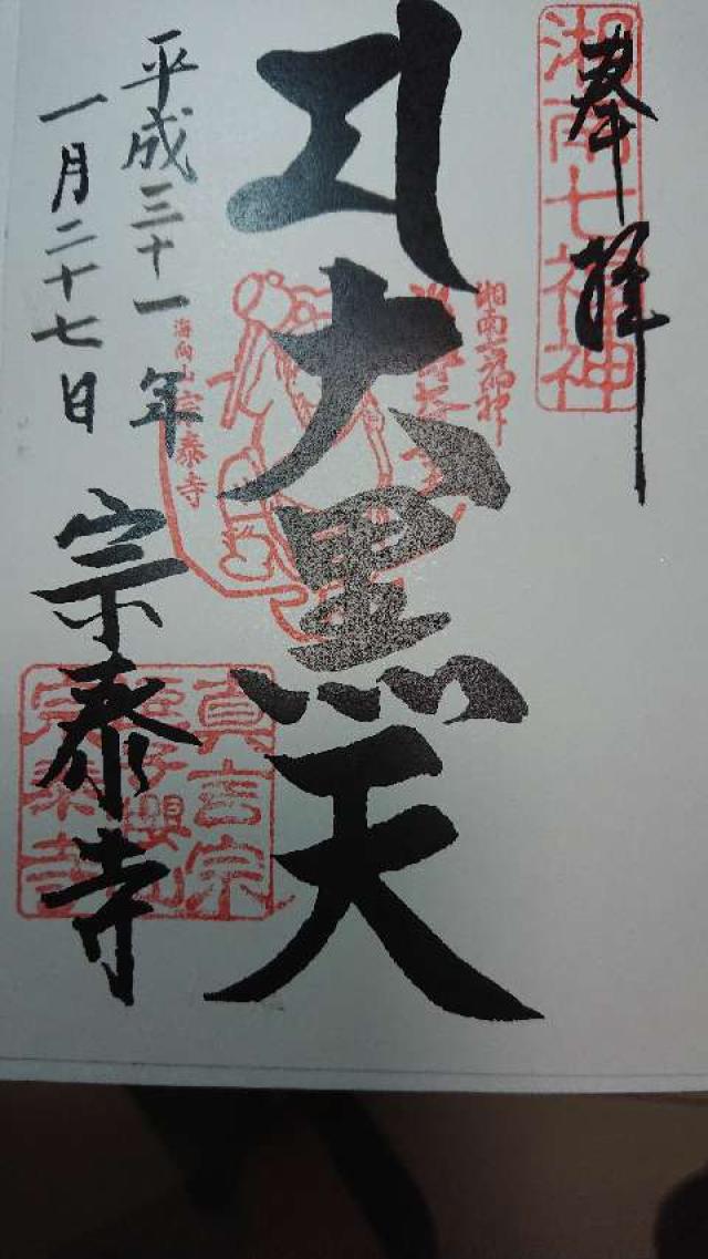 宗泰寺の御朱印4