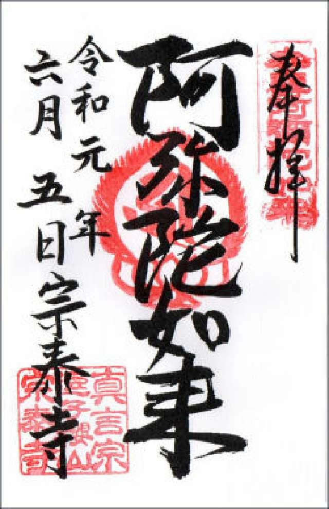 宗泰寺の御朱印3