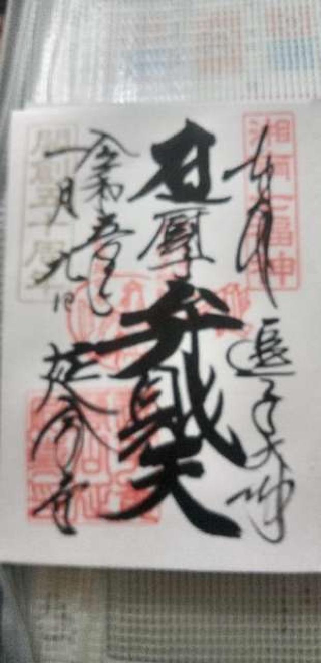 宗泰寺の御朱印1