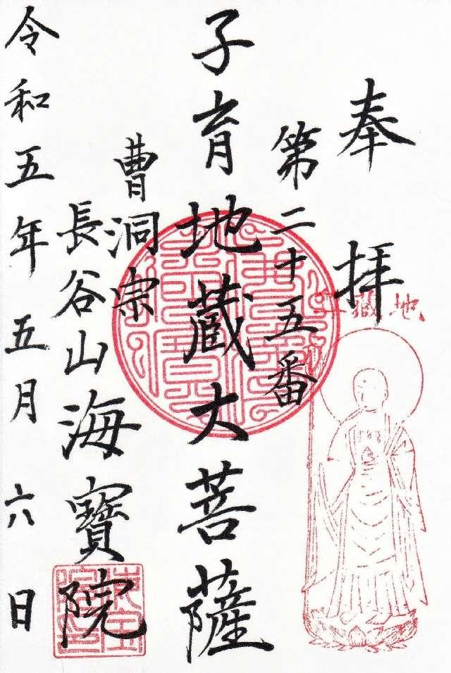 長谷山 海宝院の御朱印3