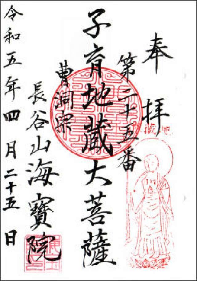長谷山 海宝院の御朱印6