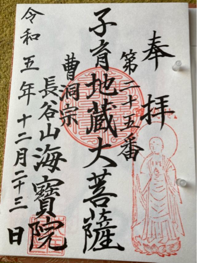 長谷山 海宝院の御朱印1