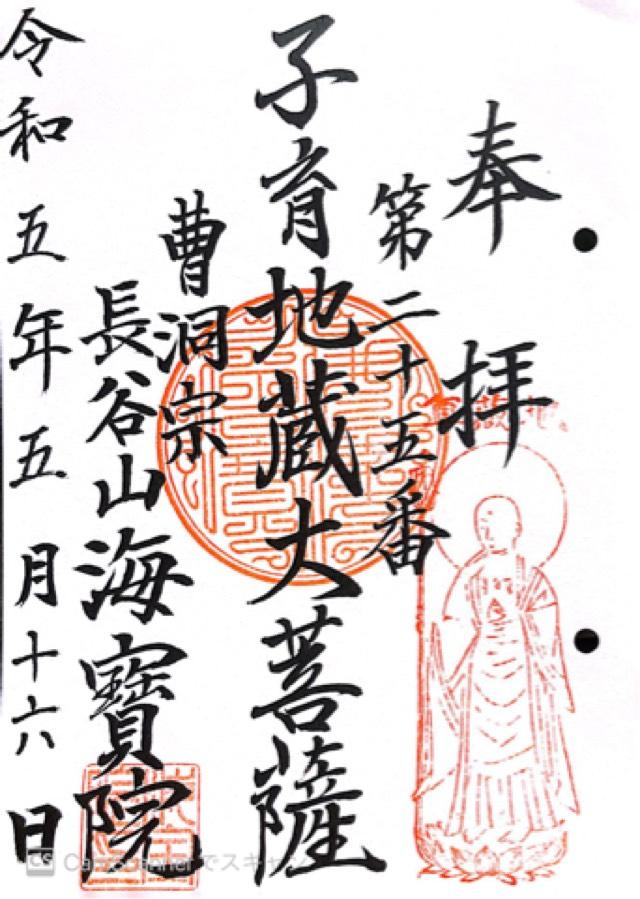 長谷山 海宝院の御朱印2