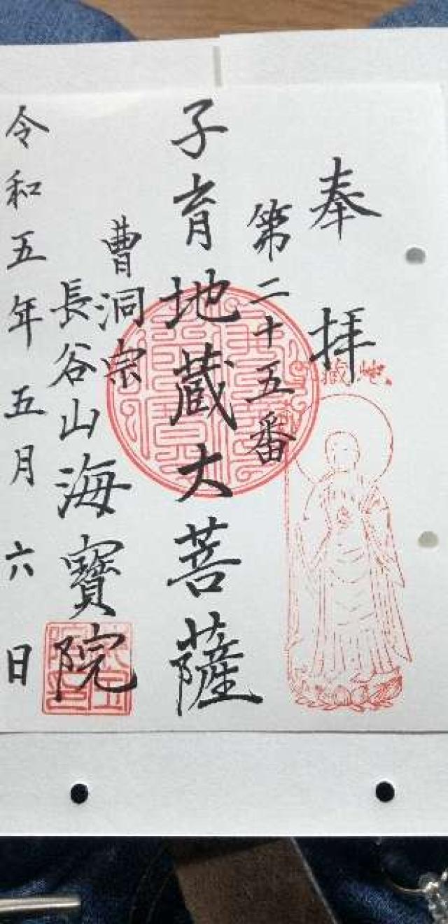 長谷山 海宝院の御朱印4