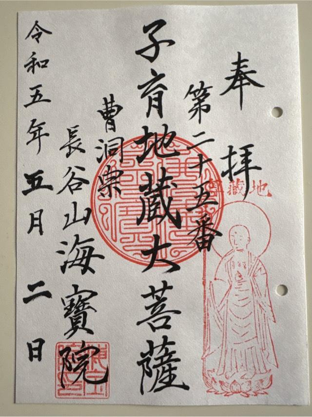 長谷山 海宝院の御朱印5
