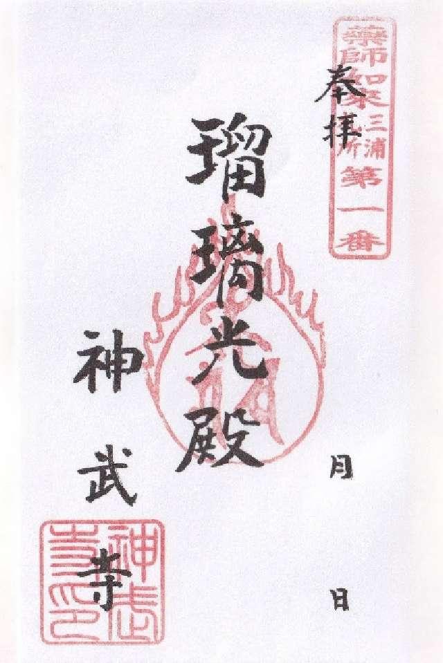 神武寺の御朱印1