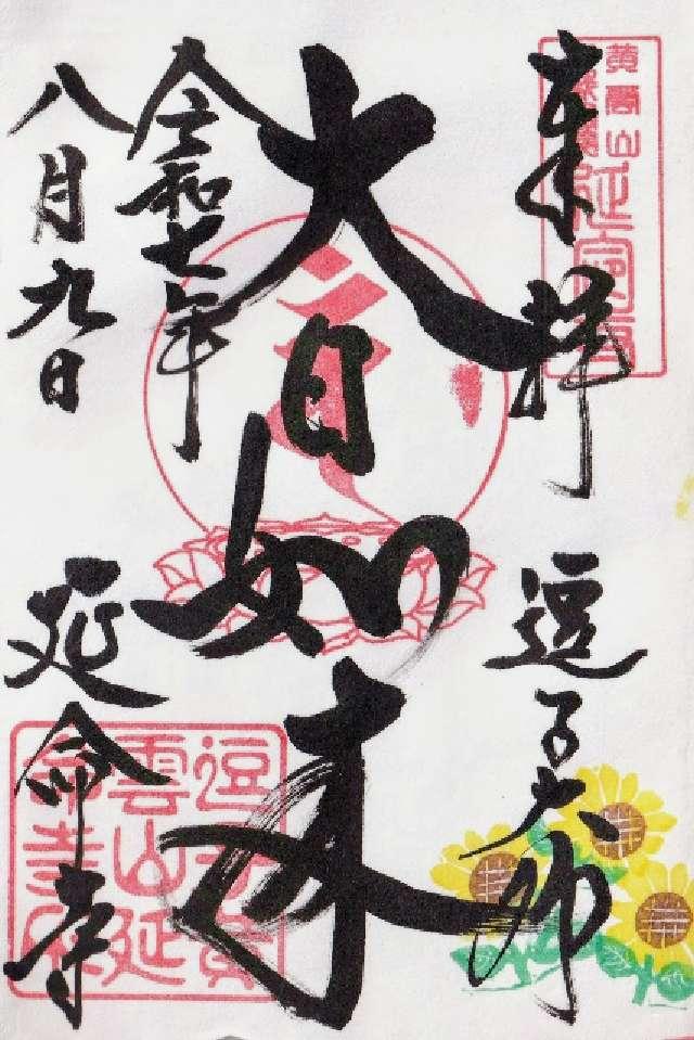 黄雲山 延命寺の御朱印1
