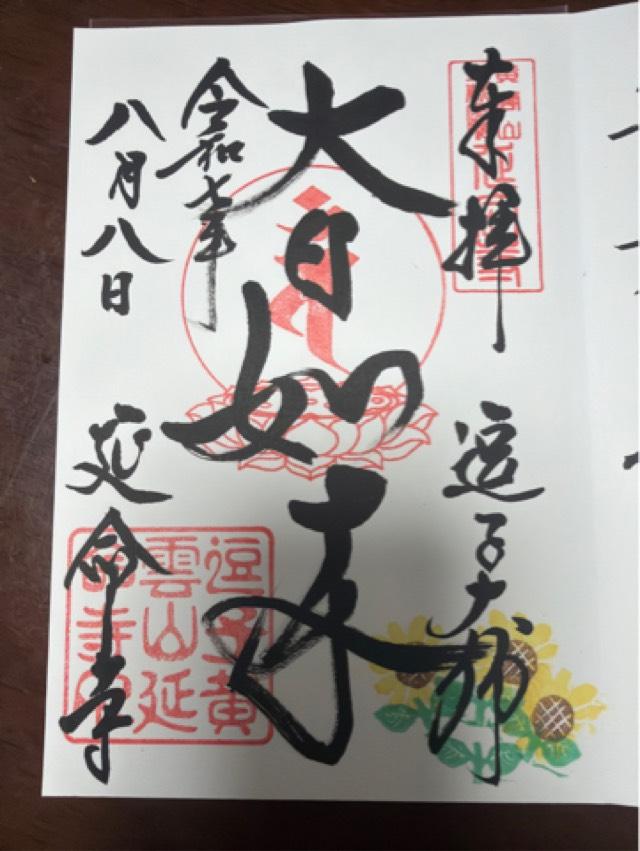 黄雲山 延命寺の御朱印4