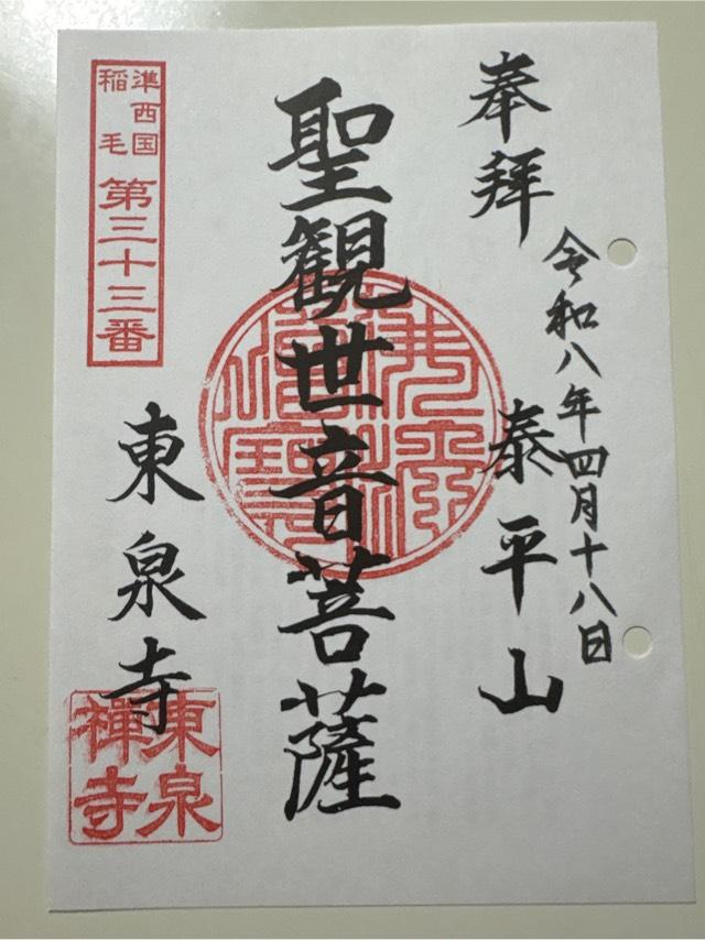 東泉寺の御朱印1