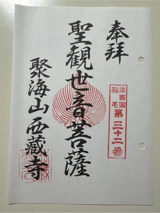 西蔵寺の御朱印1