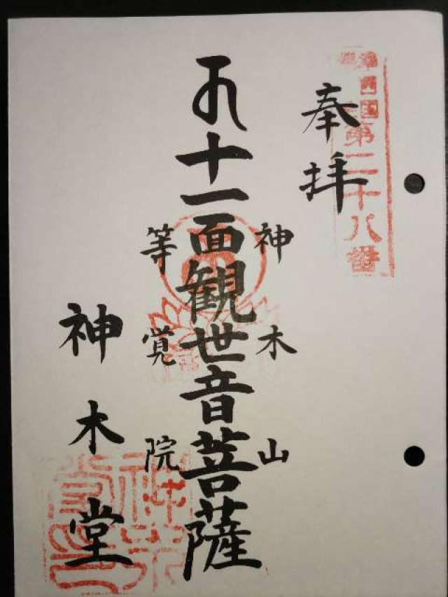 神木山 等覚院 長徳寺の御朱印4